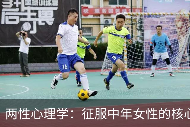 两性心理学：征服中年女性的核心在于“稀缺吸引