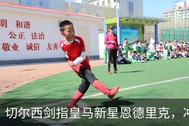 切尔西剑指皇马新星恩德里克，冲击边路力量升级