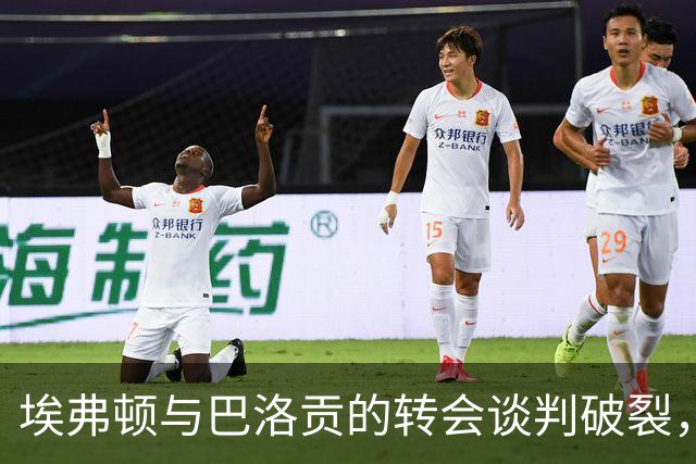 埃弗顿与巴洛贡的转会谈判破裂，锋线困境加剧