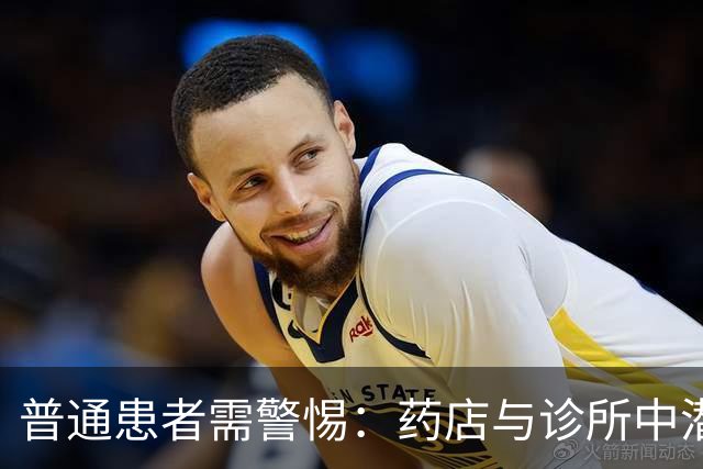 普通患者需警惕：药店与诊所中潜藏的三大现象引人关注