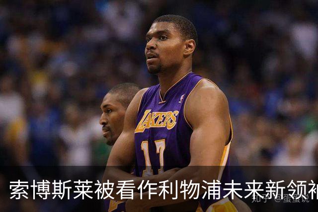 索博斯莱被看作利物浦未来新领袖，斯米切尔赞誉不断