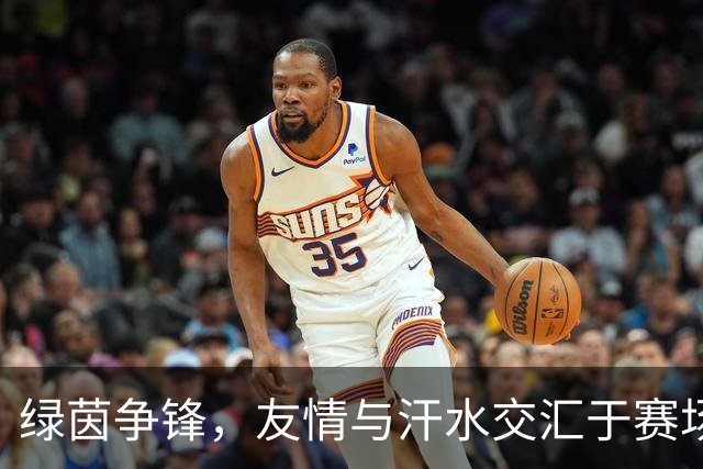 绿茵争锋，友情与汗水交汇于赛场