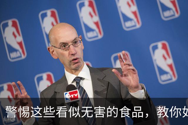 警惕这些看似无害的食品，教你如何避免中毒风险