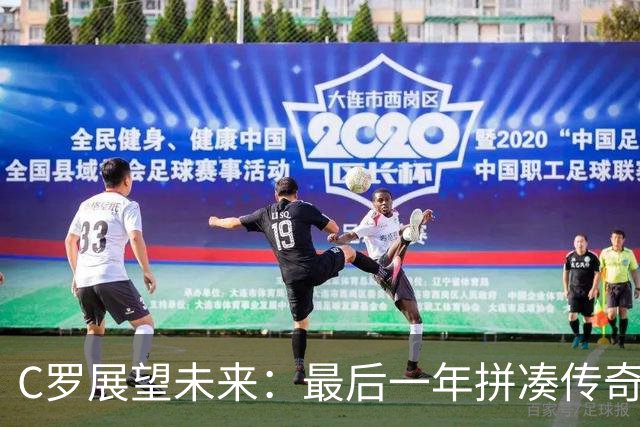 C罗展望未来：最后一年拼凑传奇，千球不是简单数字